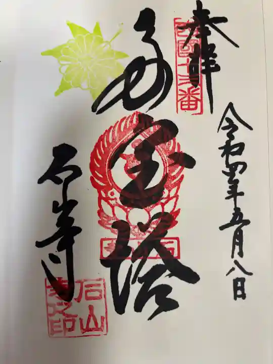 石山寺の御朱印