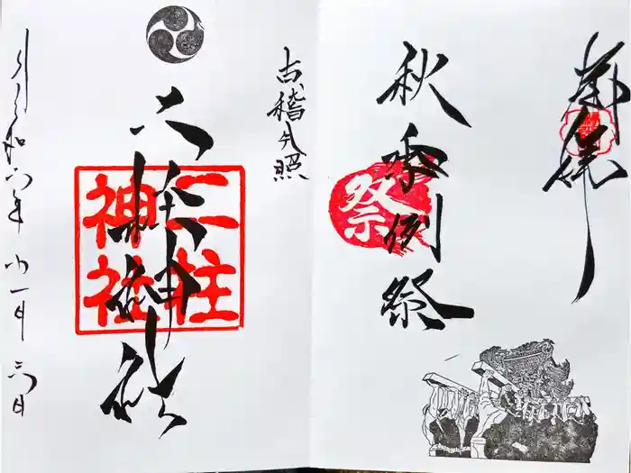 二柱神社の御朱印