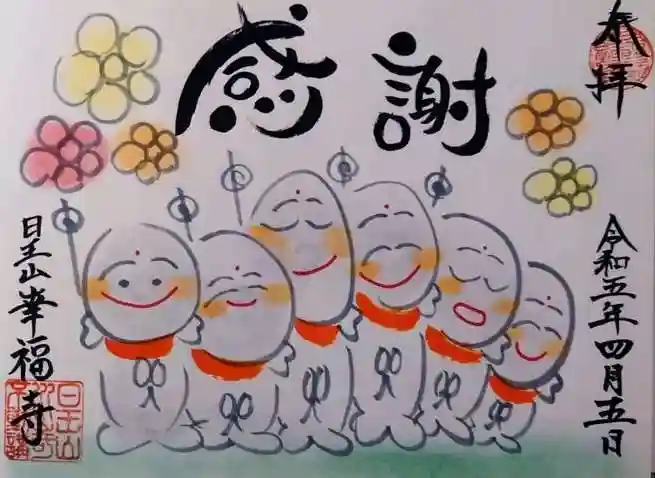 幸福寺の御朱印