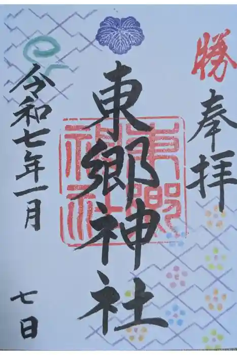 東郷神社の御朱印