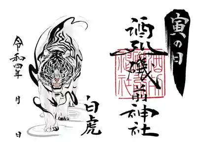 【寅の日限定 白虎御朱印】