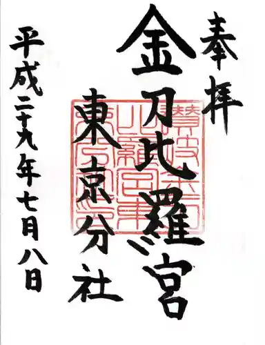 金刀比羅宮東京分社(東京都)