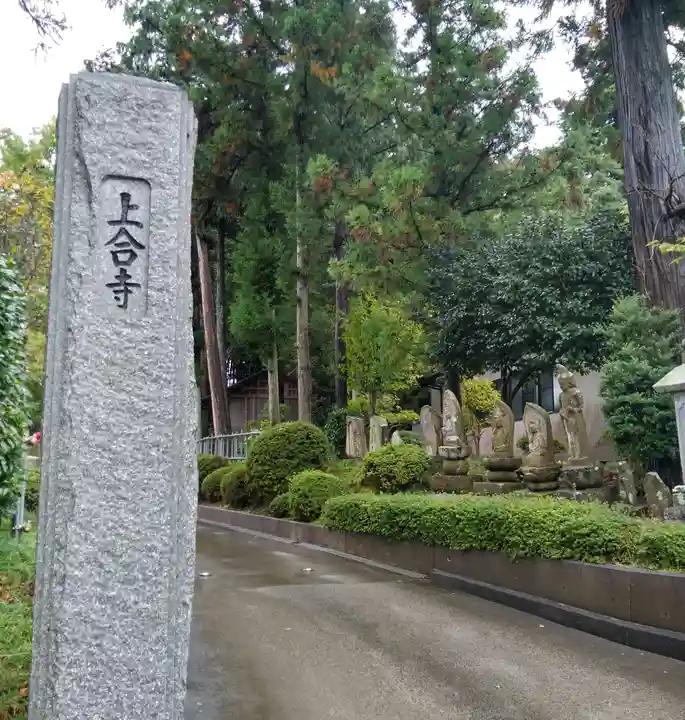 上合寺(福島県)