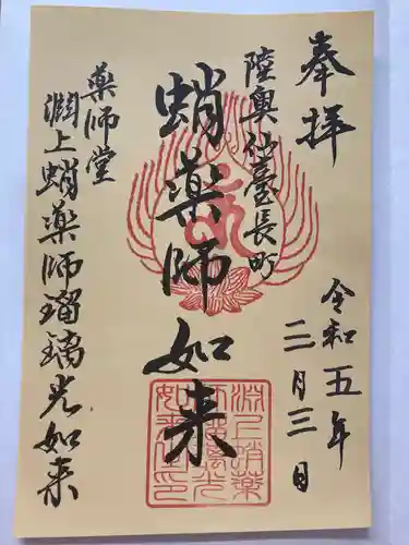 淵上蛸薬師瑠璃光如来の御朱印