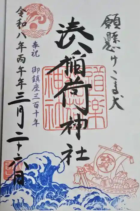 湊稲荷神社の御朱印
