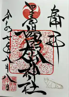 里之宮 湯殿山神社(山形県)