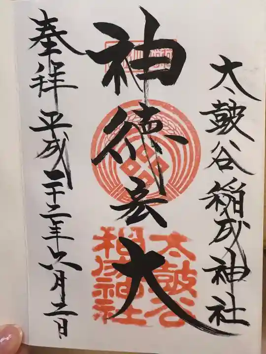 太皷谷稲成神社の御朱印