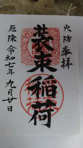 装束稲荷神社(王子稲荷神社境外摂社)の御朱印 2025年09月