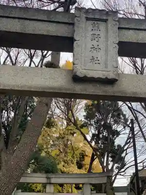 自由が丘熊野神社のその他建物