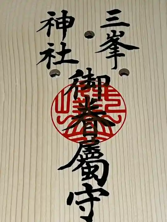 三峯神社(埼玉県)