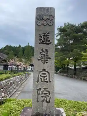 蓮華定院(和歌山県)