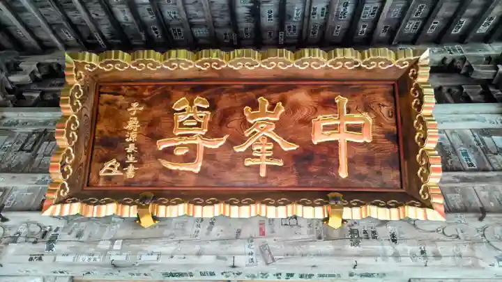 迦葉山龍華院弥勒護国寺(弥勒寺)(群馬県)