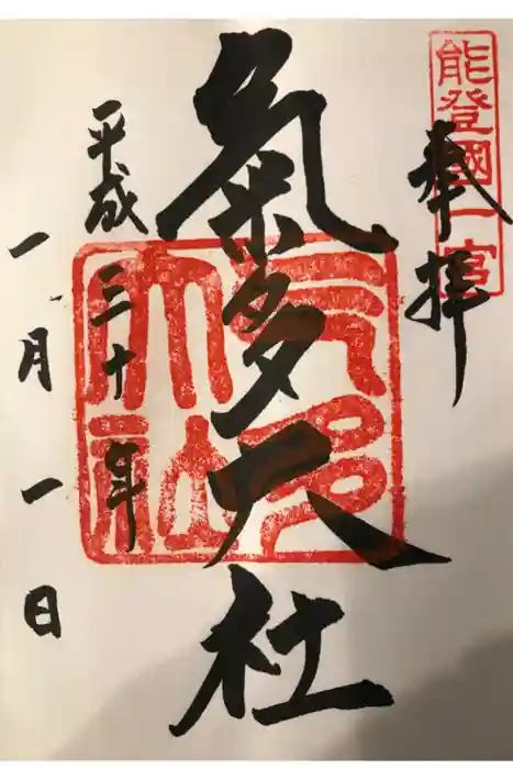 氣多大社の御朱印