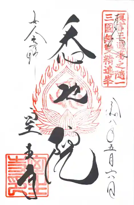 室生寺の御朱印