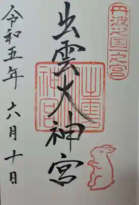 御朱印です。やはり「うさぎ」がモチーフになっております。