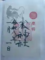 大麻比古神社の御朱印