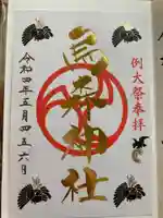 烏森神社の御朱印