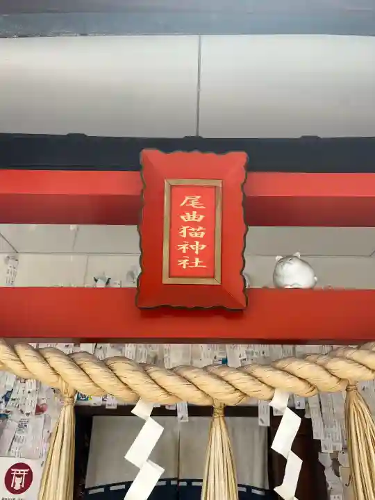 長崎尾曲がり猫神社(長崎県)