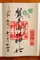 賀茂御祖神社(下鴨神社)(京都府)