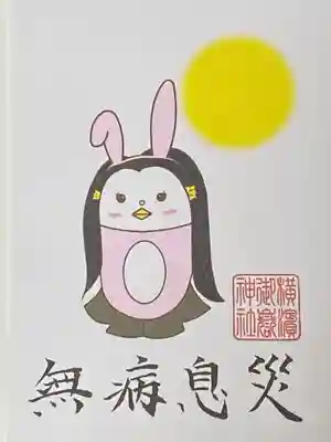 横浜御嶽神社の授与品その他