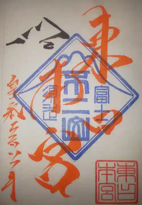 富士山東口本宮 冨士浅間神社の御朱印