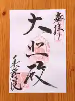 真禅院(岐阜県)
