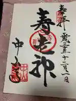 中山寺の御朱印