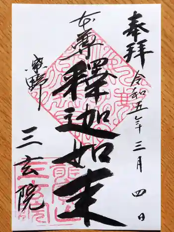 三玄院の御朱印 2023年03月