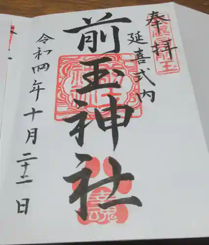 前玉神社の御朱印