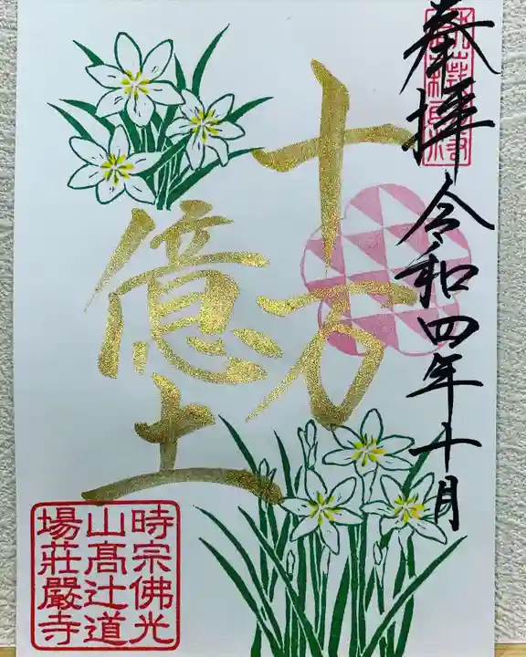 荘厳寺の御朱印