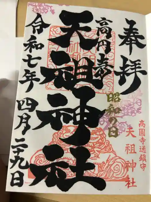 高円寺天祖神社の御朱印