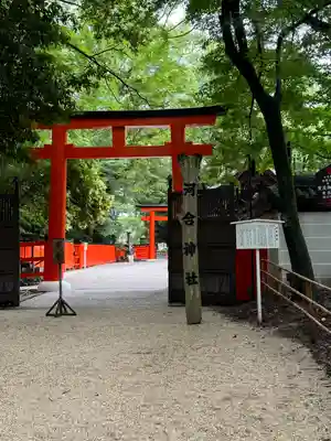 河合神社（鴨川合坐小社宅神社）(京都府)