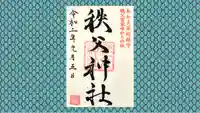 秩父神社の御朱印