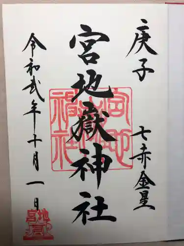宮地嶽神社の御朱印