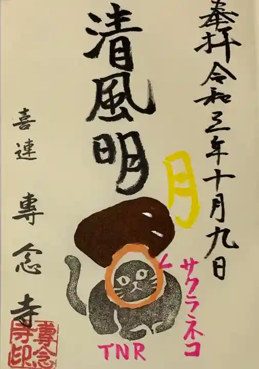 専念寺の御朱印