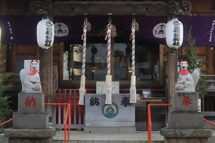 久富稲荷神社(東京都)