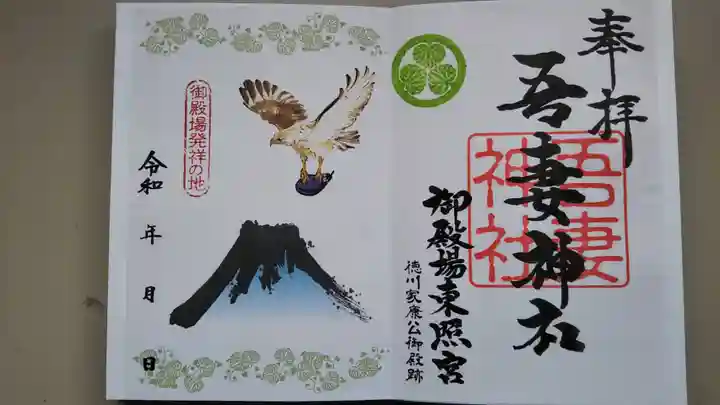 御殿場東照宮 吾妻神社 の御朱印
