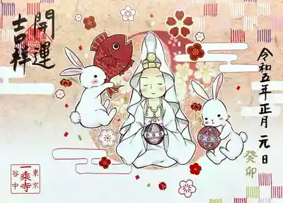 新春の干支御朱印。
金とピンクがありますが、ピンクを頂きました。
優しい微笑みの魚籃観音様とかわいいウサギ😊