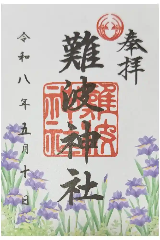 難波神社の御朱印