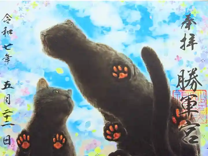 令和7年 勝軍宮黒猫御朱印 5月
初穂料 500円
