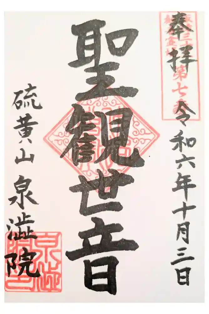 泉渋院の御朱印