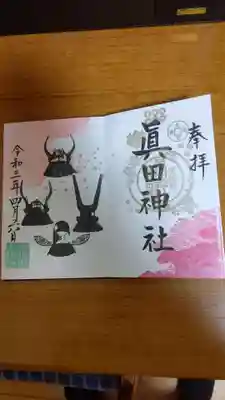 眞田神社(長野県)