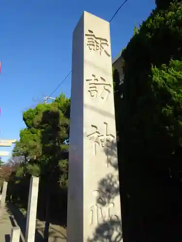 片瀬諏訪神社のその他建物