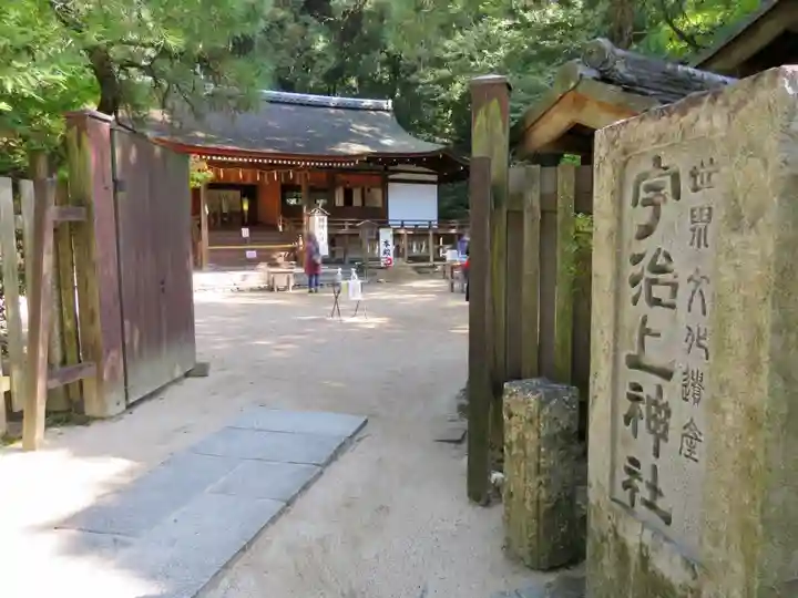 宇治上神社の山門・神門