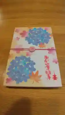 楽法寺(雨引観音)の御朱印帳