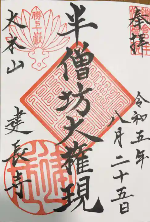 建長寺の御朱印