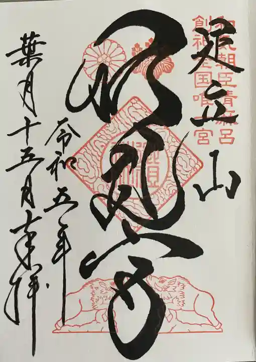 足立山妙見宮(御祖神社)(福岡県)