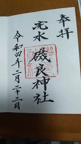 磯良神社（疣水神社）の御朱印