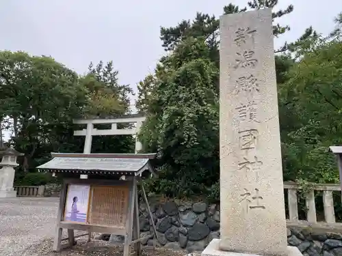 新潟縣護國神社(新潟県)