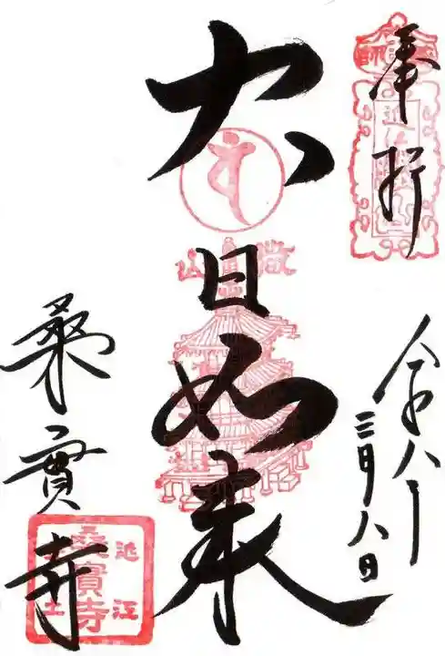 桑実寺(滋賀県)